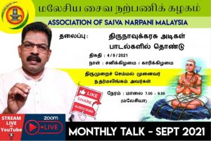 Monthly Religious Talk (via Zoom/Youtube Live) -Thirunaavukkarasar Adigal Paadalgalil Thondu @ Online via Zoom and also live in Youtube Channel (SaivaPettagam - சைவப்பெட்டகம்)